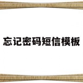 忘记密码短信模板(忘记密码不用短信验证码怎么办)