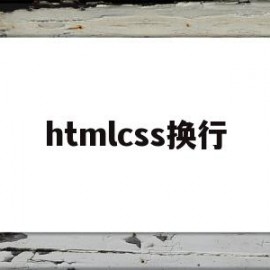 htmlcss换行(html css换行)