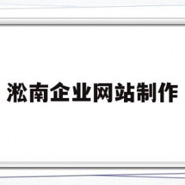 淞南企业网站制作(淞南企业网站制作公司)
