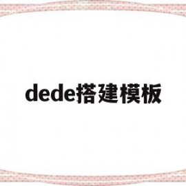 dede搭建模板(dedecms模板安装教程)