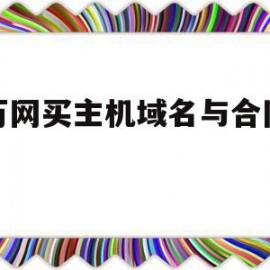 在万网买主机域名与合同问题(在万网购买域名如何创建个人模板)