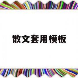 散文套用模板(散文套用模板怎么写)
