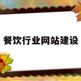 餐饮行业网站建设(餐饮网站制作)