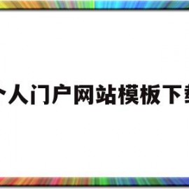个人门户网站模板下载(门户网站模板 免费)