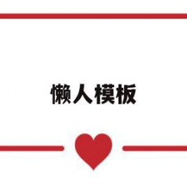 懒人模板(懒人模板官网)