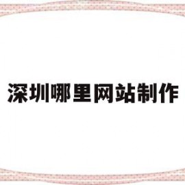 深圳哪里网站制作(深圳哪里网站制作衣服便宜)