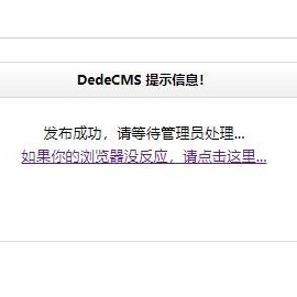 dedecms织梦表单提交做成不跳转并且弹窗提醒