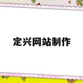 定兴网站制作(定兴网站制作公司)