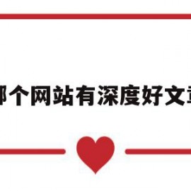 哪个网站有深度好文章(哪个网站有深度好文章资源)