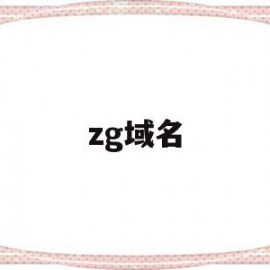 zg域名(zg与rc螺纹的区别)