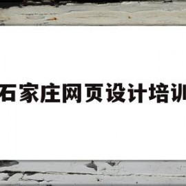 石家庄网页设计培训(室内设计师证报名入口)