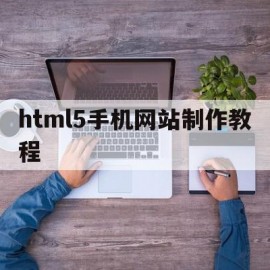 html5手机网站制作教程(html网页制作app手机版)