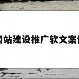网站建设推广软文案例(网站推广软文范文)