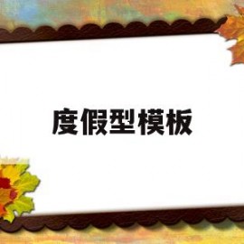 度假型模板(度假式旅游)