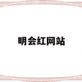 明会红网站(北京明会红国际医疗美容机构)