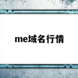 me域名行情(me域名是国外网站吗)
