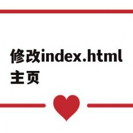 包含修改index.html主页的词条
