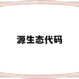 源生态代码(广西生态学院代码)