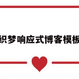 包含织梦响应式博客模板的词条