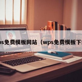 wps免费模板网站（wps免费模板下载）