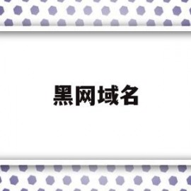 黑网域名(黑网站违法吗)