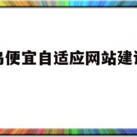 义乌便宜自适应网站建设厂家的简单介绍