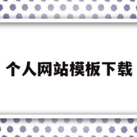个人网站模板下载(个人网站模板免费下载)