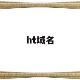 ht域名的简单介绍