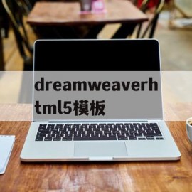dreamweaverhtml5模板(dreamweaver和frontpage区别)