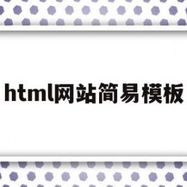 html网站简易模板(网站html模板下载)