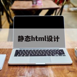 静态html设计(html静态网页制作教程)