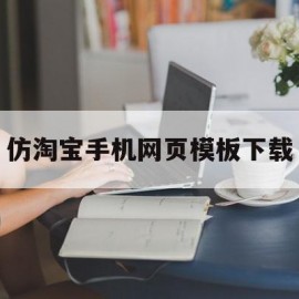 仿淘宝手机网页模板下载(仿淘宝首页 android)