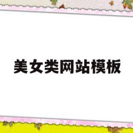 美女类网站模板(美女类网站模板在线观看)