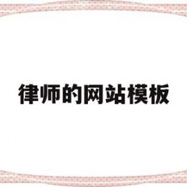 律师的网站模板(律师的网名怎么取才吸引人)