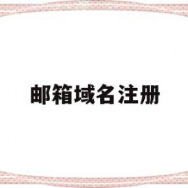 邮箱域名注册(邮箱域名注册163)