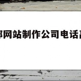 关于成都网站制作公司电话高新区的信息