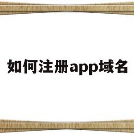 如何注册app域名(app域名在哪里注册)