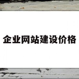 企业网站建设价格(企业网站建设价格标准)
