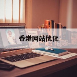 香港网站优化(香港的主要网站)