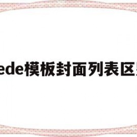 dede模板封面列表区别的简单介绍