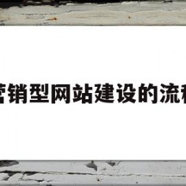营销型网站建设的流程(营销型网站建设解决方案)