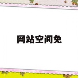 网站空间免(网站空间是什么意思)