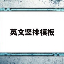英文竖排模板(英文竖排版设计图片)
