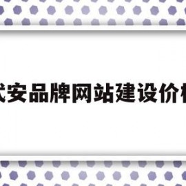 武安品牌网站建设价格的简单介绍
