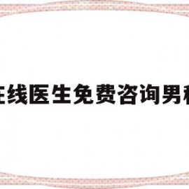在线医生免费咨询男科(在线医生免费咨询男科内科)