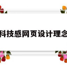 科技感网页设计理念(网页设计理念简短范文)