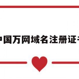中国万网域名注册证书(万网官网域名注册多少钱)