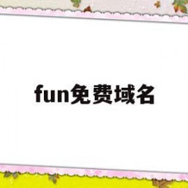 fun免费域名(2021免费域名)