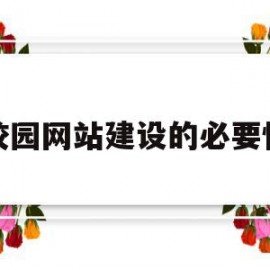 校园网站建设的必要性(校园网站建设及管理实施方案)
