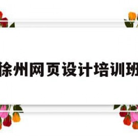 徐州网页设计培训班(网页设计培训班有哪些)